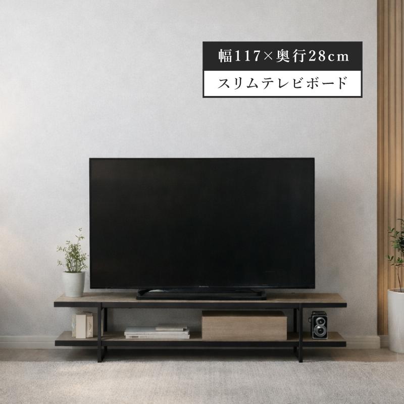 テレビ台 120 ローボード 117cm幅 50型対応 スリム 奥行28cm 木製