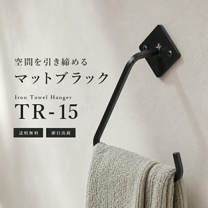 タオルハンガー タオル掛け 壁掛け トイレ 洗面所 アイアン 幅15