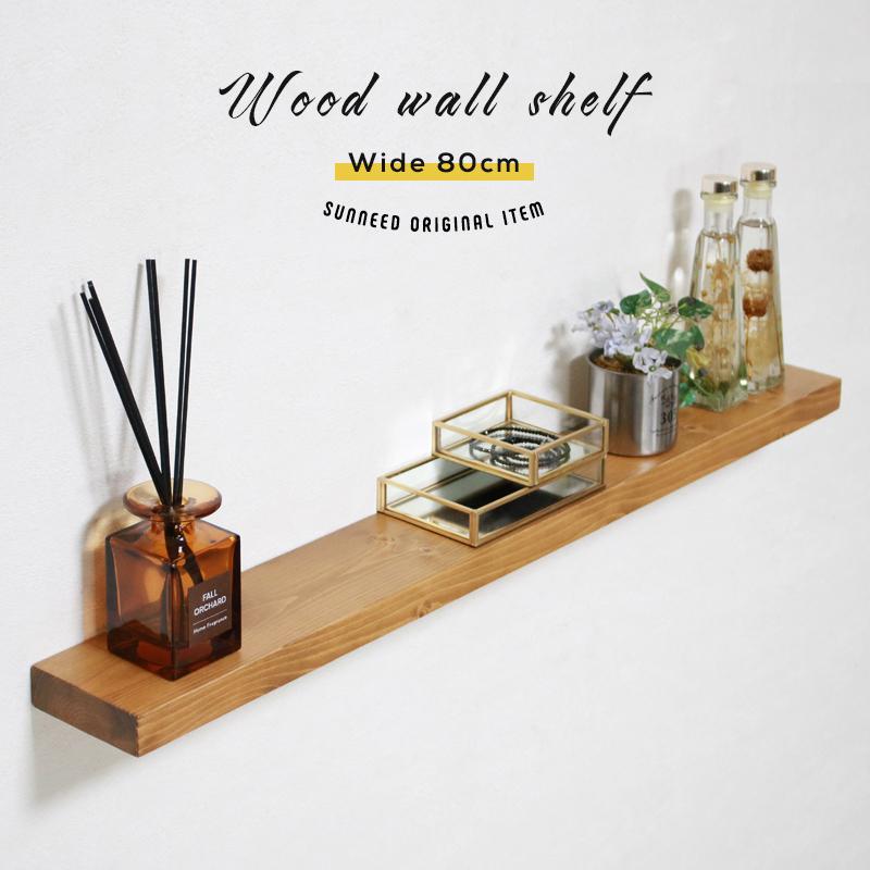 ウォールシェルフ 幅80 壁掛け棚 ウォールラック 飾り棚 壁付け