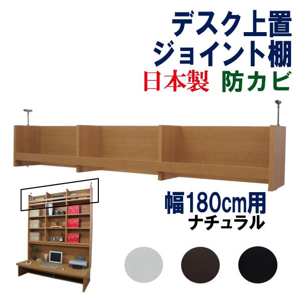 デスク上置棚(ジョイント) 上置き棚 収納 幅180cm 奥行25 高さ29.5