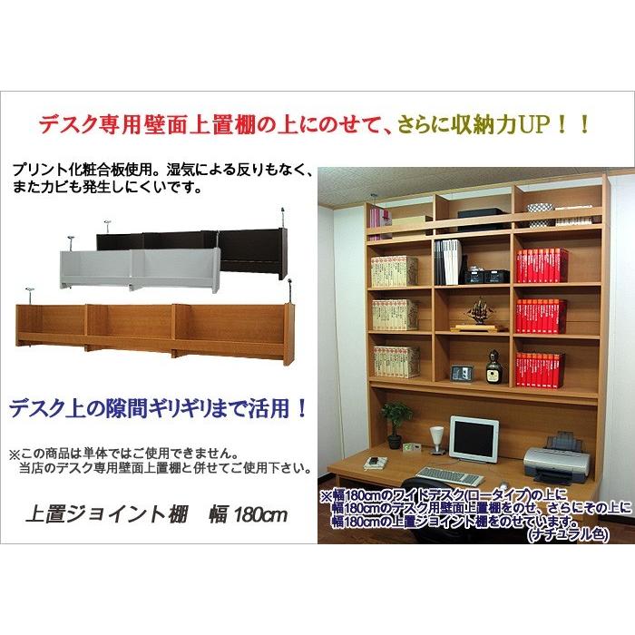 デスク上置棚(ジョイント) 上置き棚 収納 幅180cm 奥行25 高さ29.5