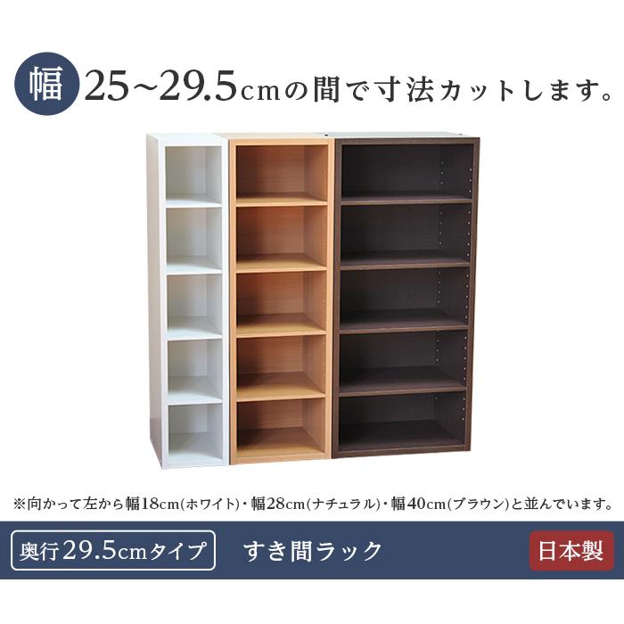 隙間収納 隙間家具 オーダー 25 25.5 26 26.5 27 27.5 28 28.5 29 29.5