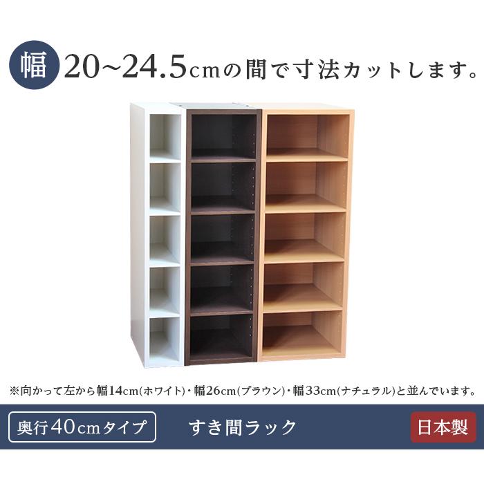 隙間収納 棚 オーダー 20 20.5 21 21.5 22 22.5 23 23.5 24 24.5