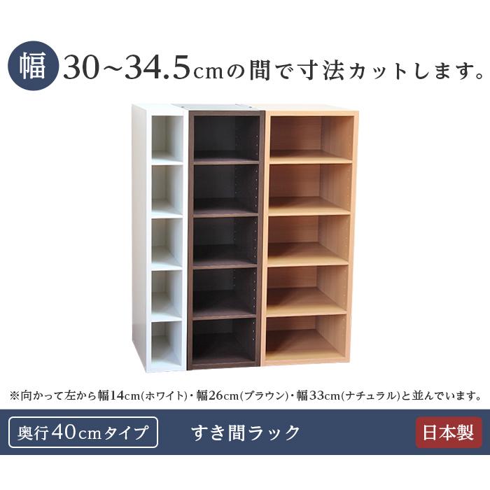 隙間収納 オーダー すきま家具 30 30.5 31 31.5 32 32.5 33 33.5 34