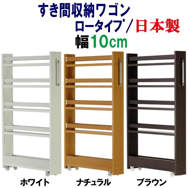 隙間収納 ワゴン幅10 奥行55 高さ90 キャスター付き(ロータイプ