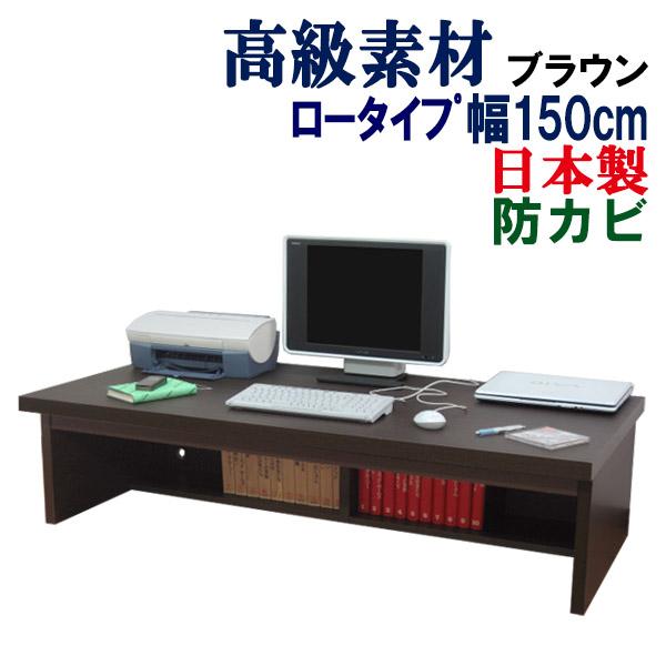 パソコンデスク ロータイプ 机 つくえ おしゃれ デスク 収納 ローデスク パソコンラック 幅150cm 奥行74cm 高さ38cm 木製 Wd Low 150br 家具工場直販 家具ファクトリー 通販 Yahoo ショッピング