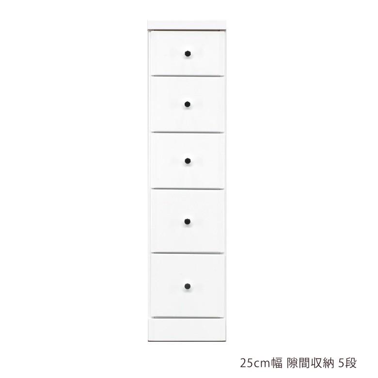 スリムチェスト 幅25cm チェスト 隙間収納 ハイチェスト 隙間家具 スリム コンパクト 5段 引き出し収納
