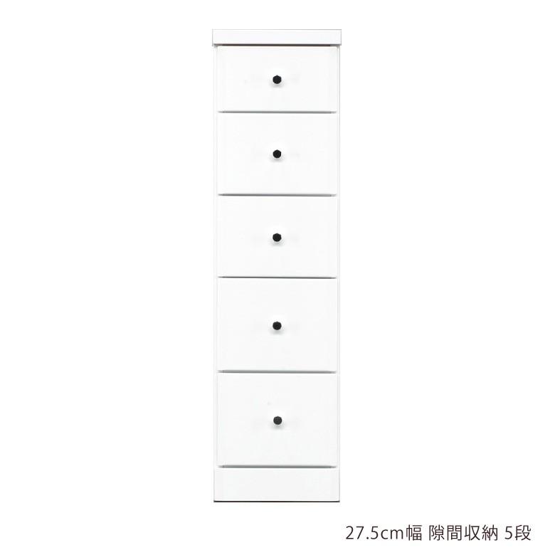 隙間 チェスト 隙間収納 スリムチェスト ハイチェスト 隙間家具 スリム コンパクト 幅27.5cm 5段 引き出し収納