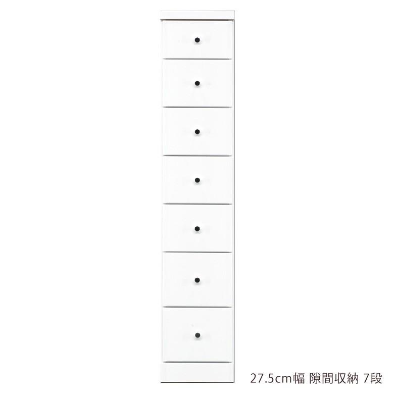 隙間 チェスト 隙間収納 スリムチェスト ハイチェスト 隙間家具 スリム コンパクト 幅27.5cm 7段 引き出し収納