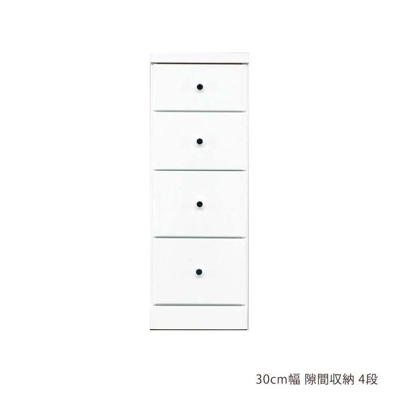 スリム 隙間収納 チェスト スリムチェスト ローチェスト 隙間家具 コンパクト 幅30cm 4段 引き出し収納
