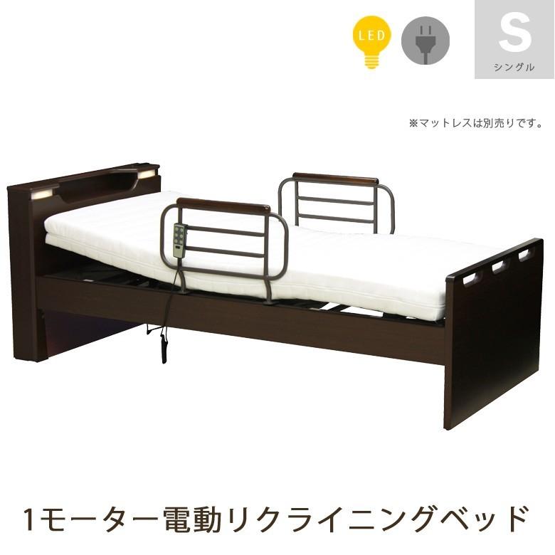 電動リクライニングベッド シングル 電動ベッド リクライニングベッド 介護ベッド シングルベッド 木製ベッド 宮付き