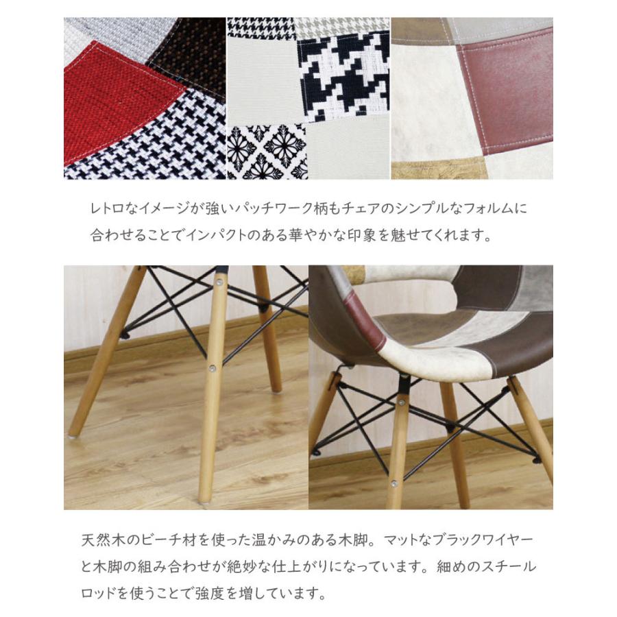 チェア ダイニングチェア パッチワーク 木脚 イームズチェア 椅子 北欧