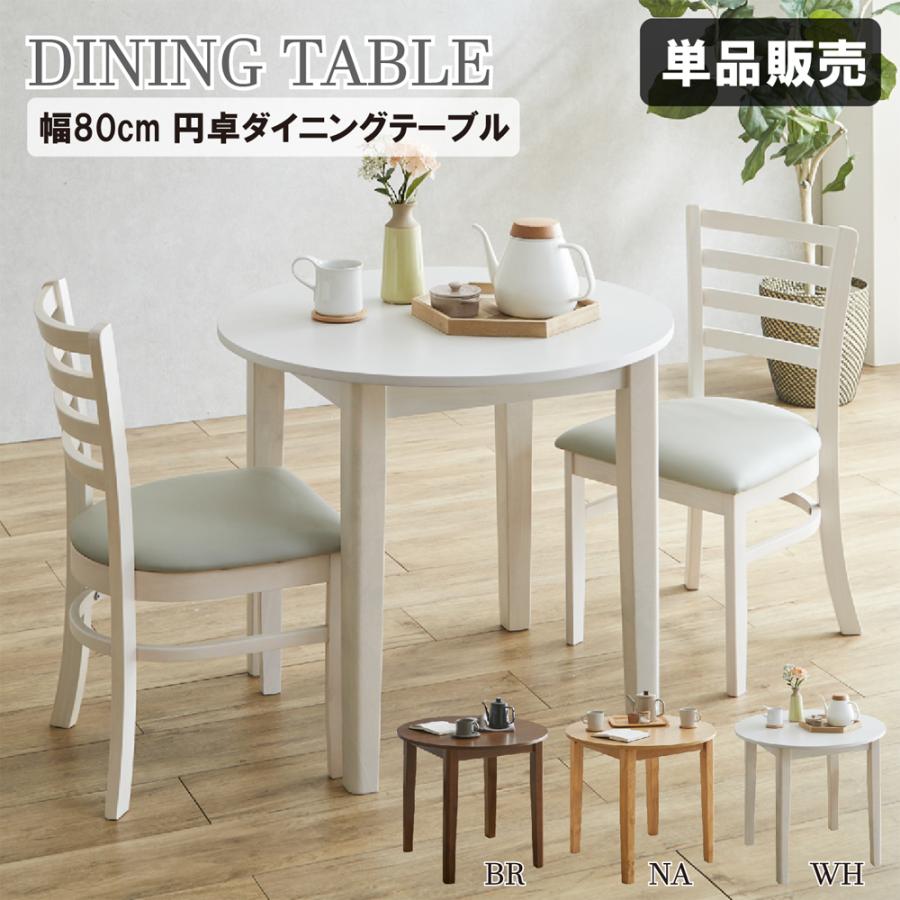 ダイニングテーブル 幅80 木製 丸テーブル 天然木 円形 テーブル 食卓