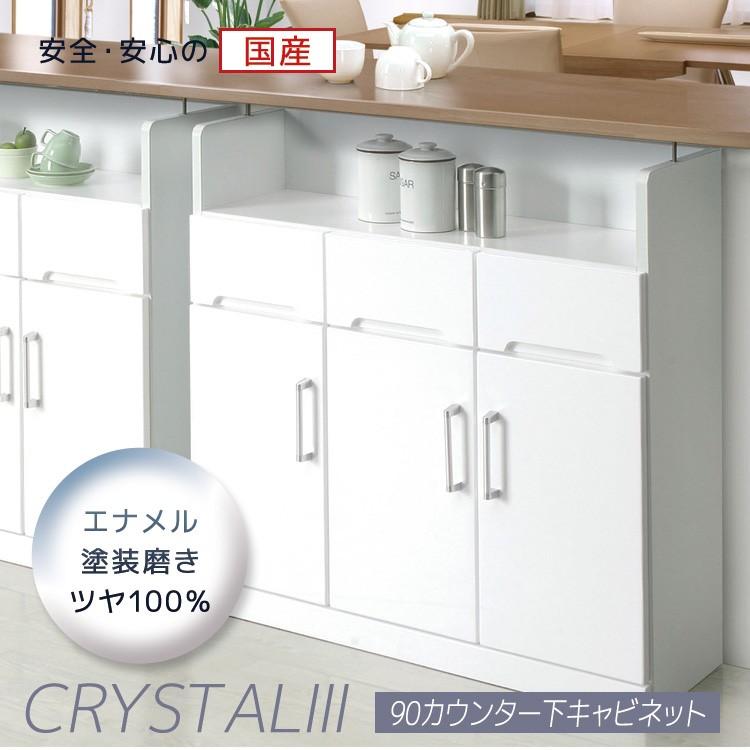 クリスタル カウンター下キャビネット 90 カウンター キッチンボード キッチン収納 引出し付き 収納 キャビネット