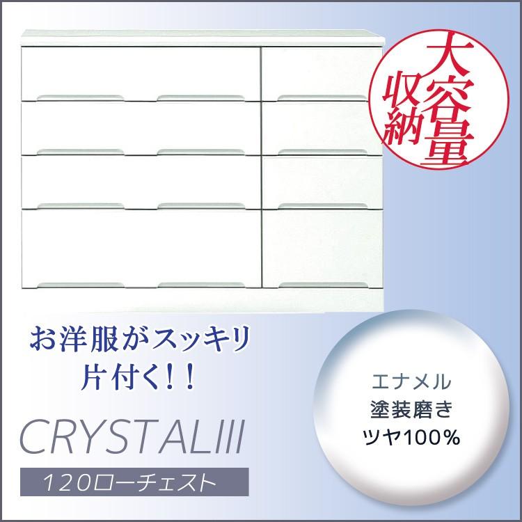 クリスタル ローチェスト 120 洋服ダンス クローゼット たんす タンス チェスト 引出し収納 引出し 収納 木製