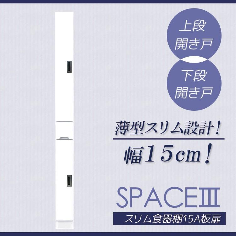 スリム食器棚 15Ａ 板扉タイプ スリム 食器棚 引出し付き キッチンボード キッチン収納 ダイニングボード 収納
