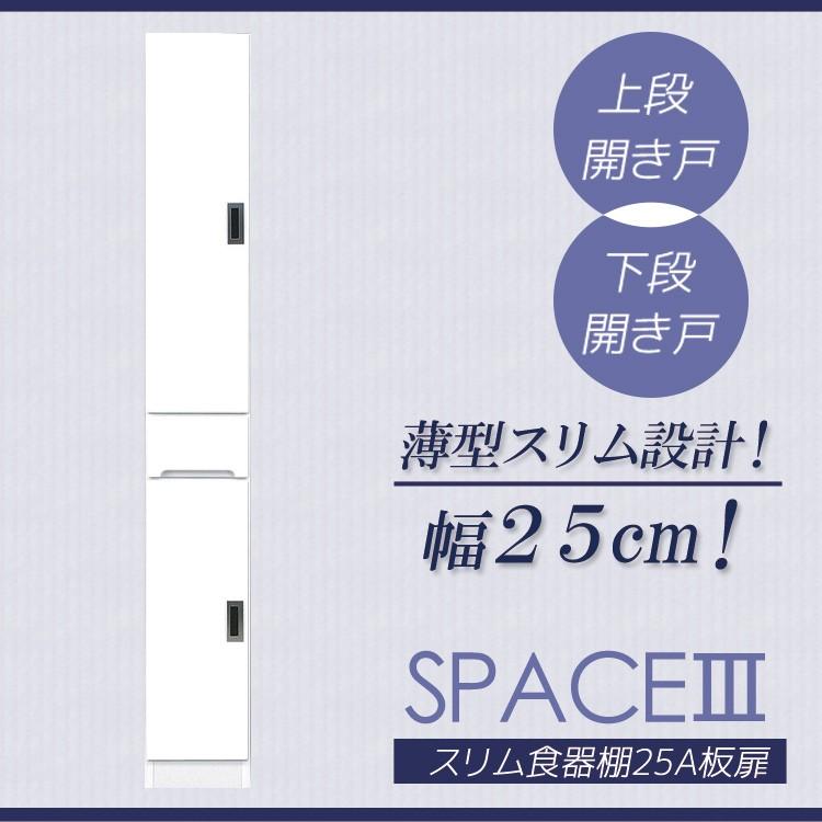 スペース3 スリム食器棚 25Ａ 板扉タイプ スリム 食器棚 引出し付き キッチンボード キッチン収納 ダイニングボード