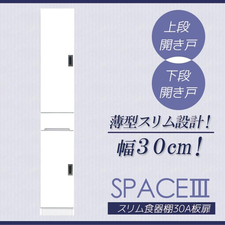 スペース3 スリム食器棚 30Ａ 板扉タイプ スリム 食器棚 引出し付き キッチンボード キッチン収納 ダイニングボード