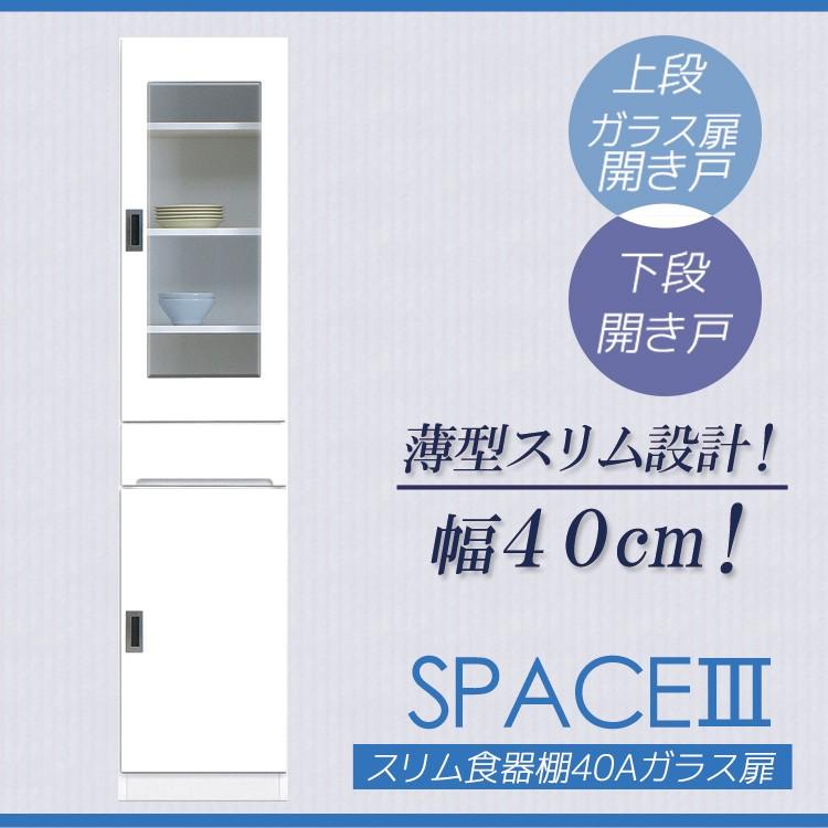 食器棚 スリム 幅40cm 白 ガラス扉 引出し付き キッチンボード