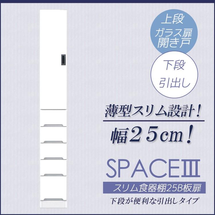 スペース3 スリム食器棚 板扉タイプ スリム 食器棚 引出し付き キッチンボード キッチン収納 ダイニングボード 木製
