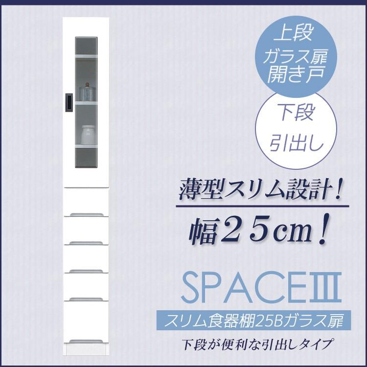 ホワイト ガラス扉 食器棚 引き出し2段 食器棚 スリム 幅25 ガラス扉 引き出し 収納 キッチンボード キッチン