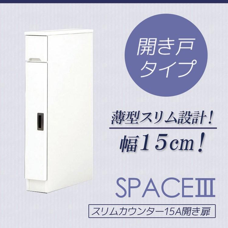 スリムカウンター 隙間収納 幅15 白 開き扉 スリム 食器棚 引出し付き キッチン収納