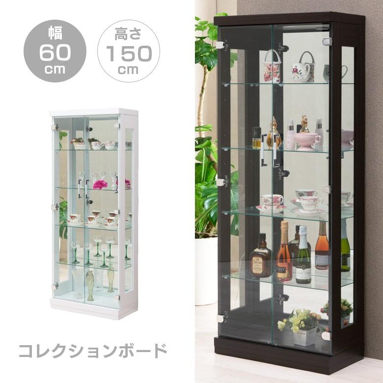 コレクションボード ハイタイプ スリム 幅60cm 高さ150cm ガラスケース ブラウン ホワイト