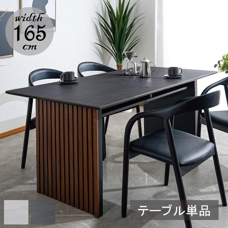 セラミック ダイニングテーブル 165テーブル 天然木 幅165 セラミック 