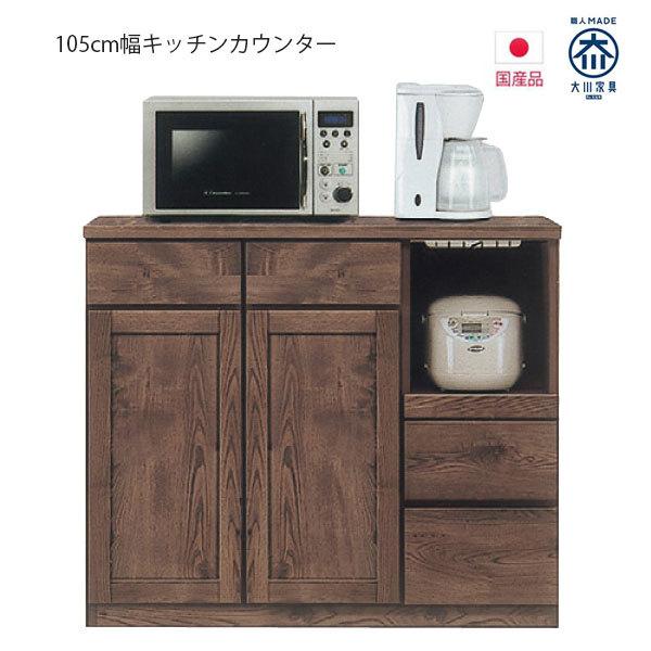 キッチンカウンター 完成品 105 木製 国産 ブラウン おしゃれ コンセント