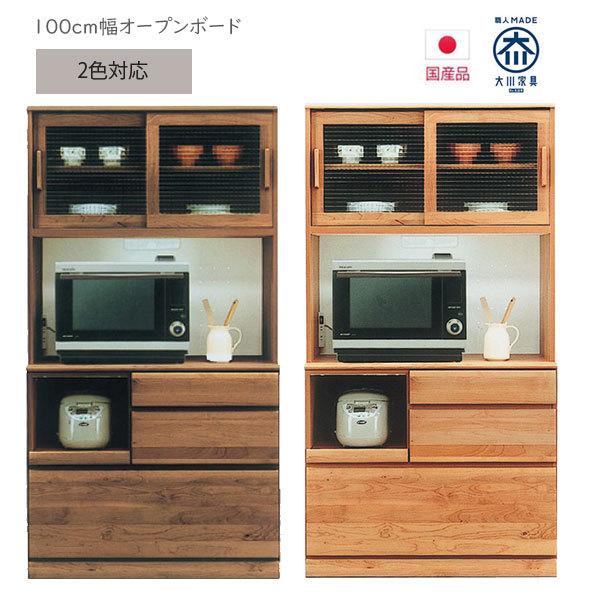 キッチン収納 食器棚 オープンボード 幅100cm 国産 コンセント ナチュラル ブラウン おしゃれ 完成品 木製 日本製