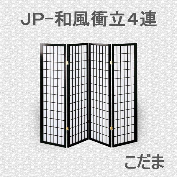 衝立 ブラック JP-和風衝立4連こだま 和風衝立