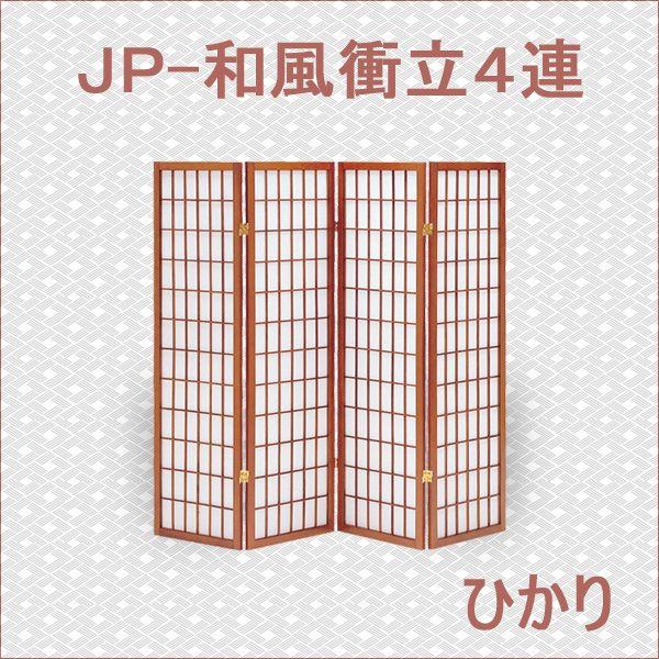 衝立 ブラウン JP-和風衝立4連ひかり 和風衝立