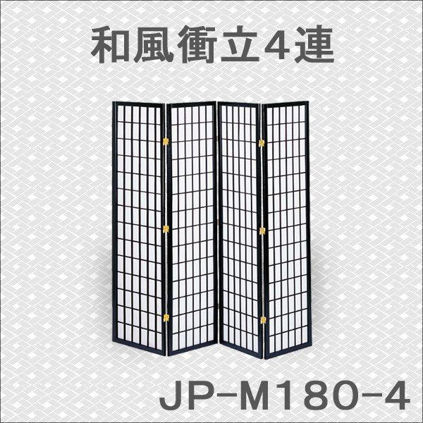 衝立 ブラック JP-M180-4 和風衝立4連 : Y'm style - 通販 - Yahoo