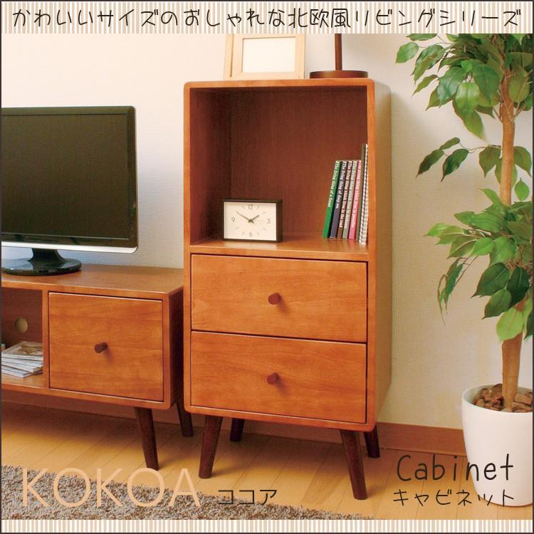 KOKOA-CH ココア チェスト リビングボード リビング収納 木製チェスト 収納 引出し付き 引出し収納 キャビネット 木製