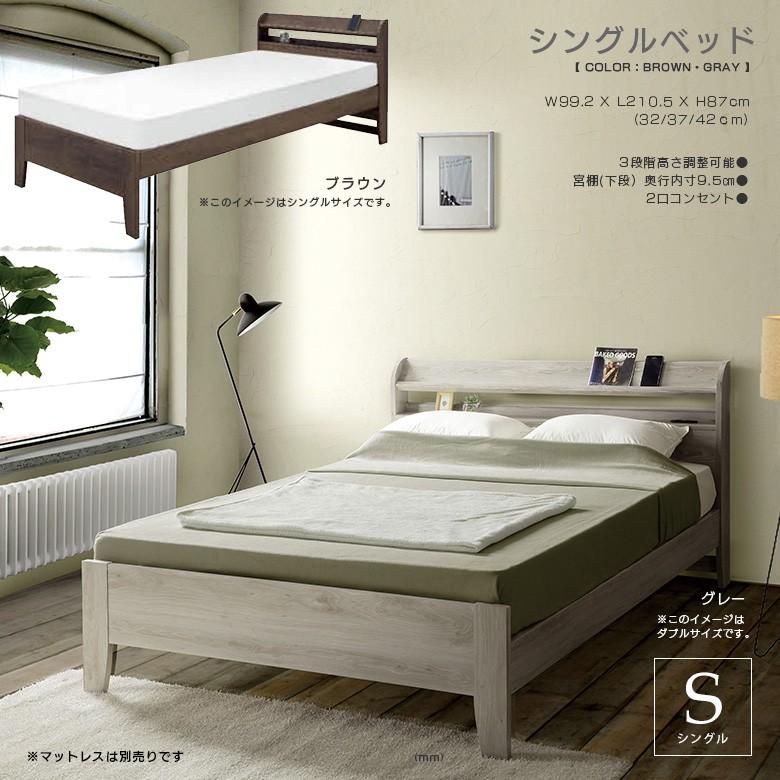 ベッド シングルベッド ベッドフレーム シングル 3段階高さ調節 脚付き 宮棚付 2口コンセント シンプル シック モダン