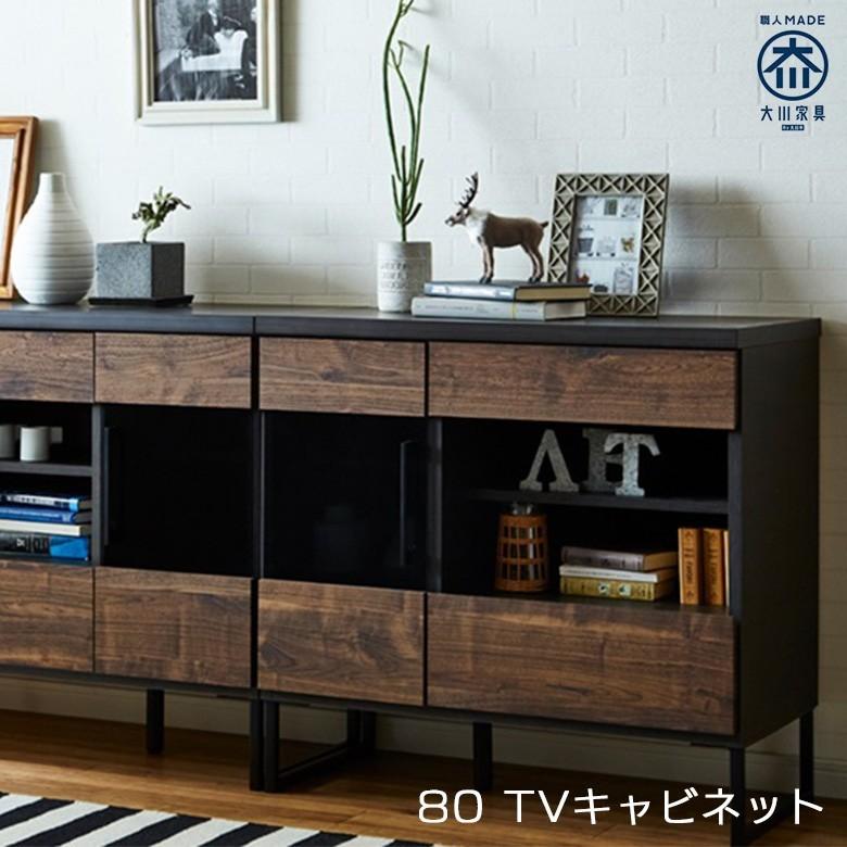 テレビ台 キャビネット ハイタイプ 大川家具 幅80cm 引き出し オープンスペース アイアン ナチュラル ブラウン 国産
