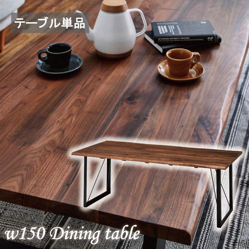 ダイニングテーブル 幅150 テーブル単品 無垢材 天然木 食卓テーブル