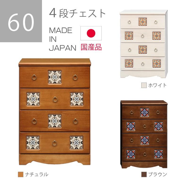 チェスト ローチェスト 国産 木製 洋服ダンス 収納 引き出し 引出し収納 幅60cm 4段 白 ホワイト ナチュラル ブラウン