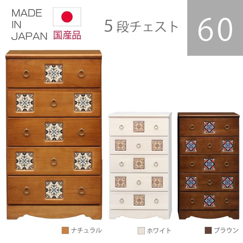 チェスト ハイチェスト 国産 木製 洋服ダンス 収納 引き出し 引出し収納 幅60cm 5段 白 ホワイト ナチュラル ブラウン