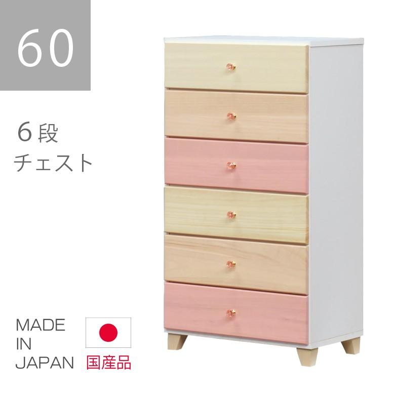 チェスト タンス 幅60cm 引き出し 収納 白 ホワイト ピンク ベージュ イエロー ハイチェスト 6段 たんす 国産 子供部屋
