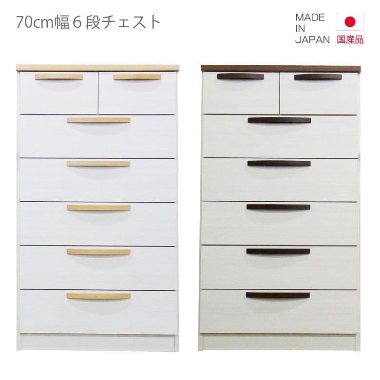 チェスト 完成品 国産 ハイチェスト タンス たんす 6段 幅70 スリム コンパクト ブラウン ナチュラル ホワイト 引出し