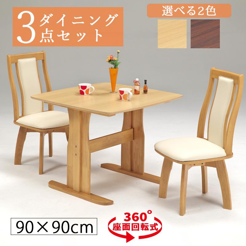 ダイニングテーブルセット 2人用 幅110cm 回転 回転椅子 3点セット 2人