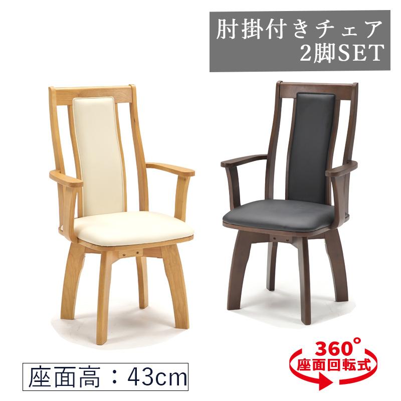 ダイニングチェア 回転式 同色2脚セット 肘掛け付き PVC 食卓椅子 椅子