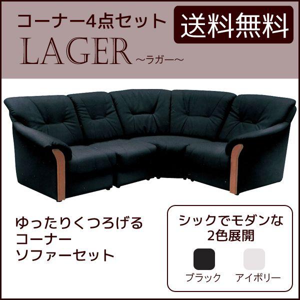 コーナーソファー ブラック アイボリー 黒 ソファ セット 合成皮革 ラガー コーナー4点セット