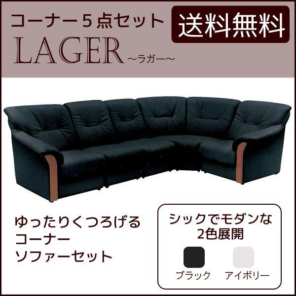 コーナーソファー ブラック アイボリー 黒 ソファ 合成皮革 ラガー コーナー5点セット