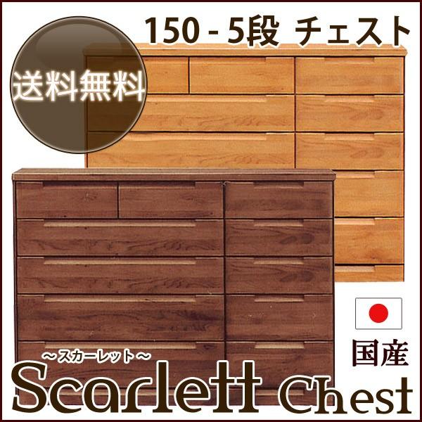 用だんす ローチェスト 木製 スカーレット Ｄ150−5