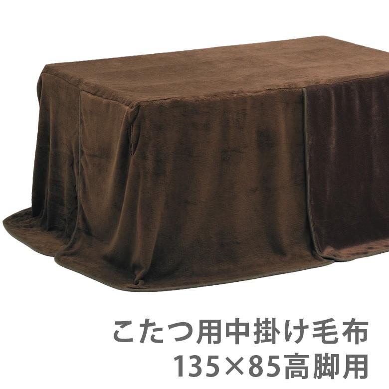 こたつ用 中掛け毛布 こたつ用布団 こたつ布団 こたつふとん コタツ布団 コタツふとん 幅135cm 奥行85cm 高脚用 ハイタイプ
