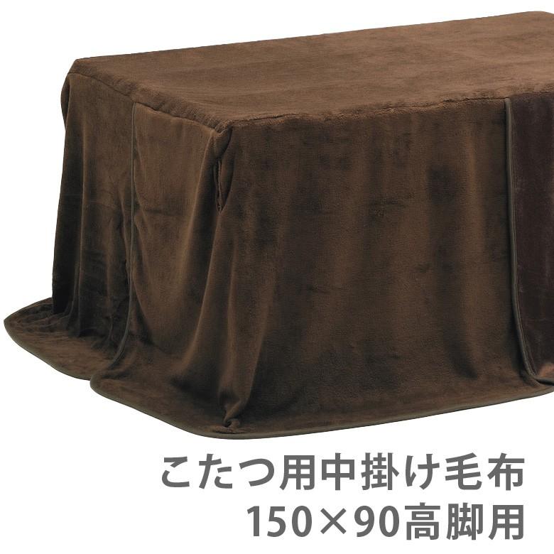 こたつ用 中掛け毛布 こたつ用布団 こたつ布団 こたつふとん コタツ布団 コタツふとん 幅150cm 奥行90cm 高脚用 ハイタイプ