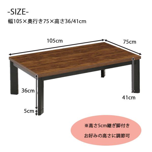 こたつ こたつテーブル 幅105 ロータイプ 高級感 継ぎ足付き 105×75