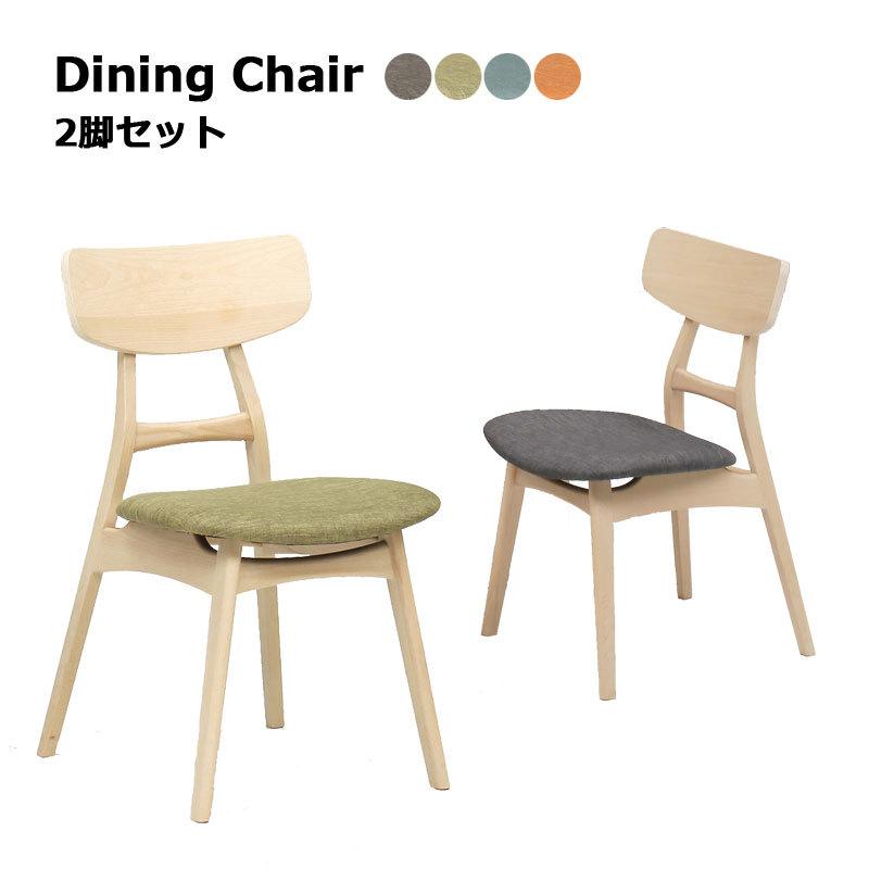 チェア ダイニングチェア 2脚セット 食卓用 完成品 ファブリック